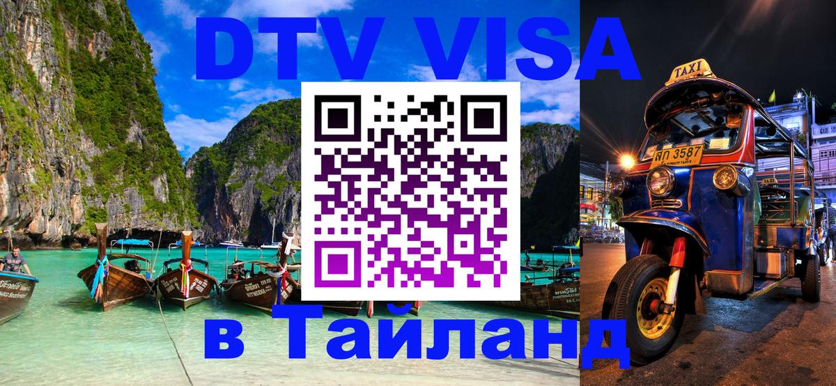 DTV Visa Thailand — прайс и условия, виза без дополнительных документов - 04.10.2025 
