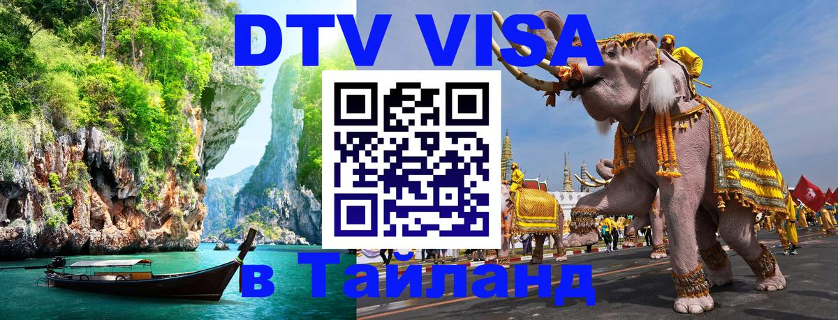 Visa ДТВ Тайланд помощь 