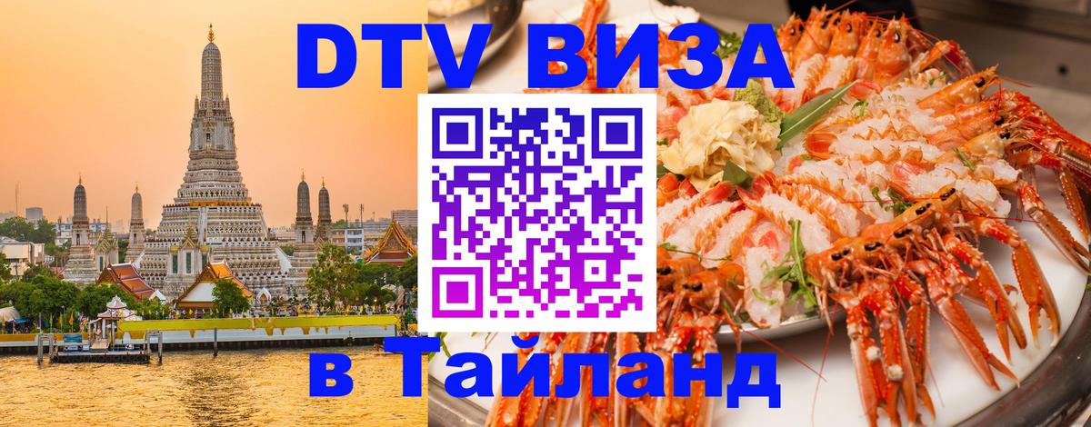 DTV Visa Thailand — прайс и условия, виза без дополнительных документов - Сантьяго 